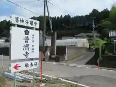 普濟寺の建物その他