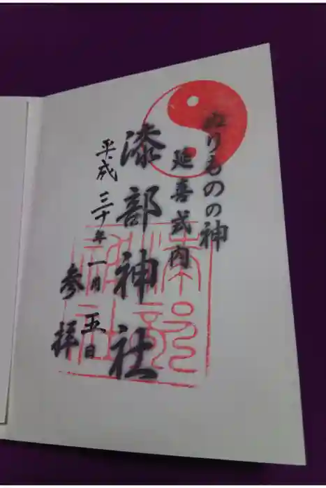 漆部神社の御朱印