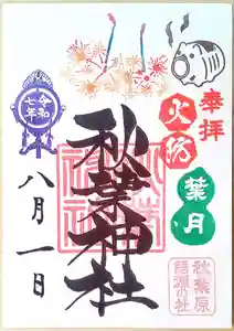 秋葉神社の御朱印 2025年08月01日(金)〜(2025年07月26日(土) 16時46分26秒投稿)
