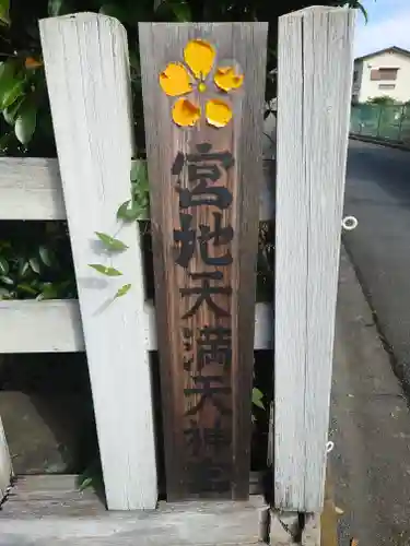 宮地天満宮(埼玉県)