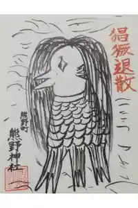 くまくま神社(導きの社 熊野町熊野神社)の御朱印