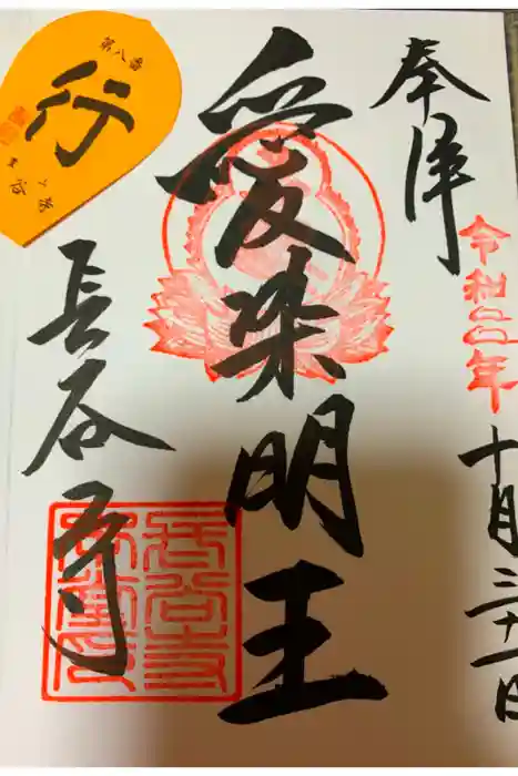 長谷寺の御朱印