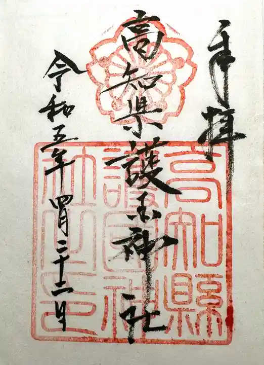 高知県護国神社の御朱印