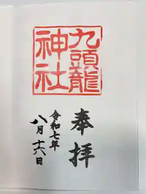九頭龍神社新宮の御朱印