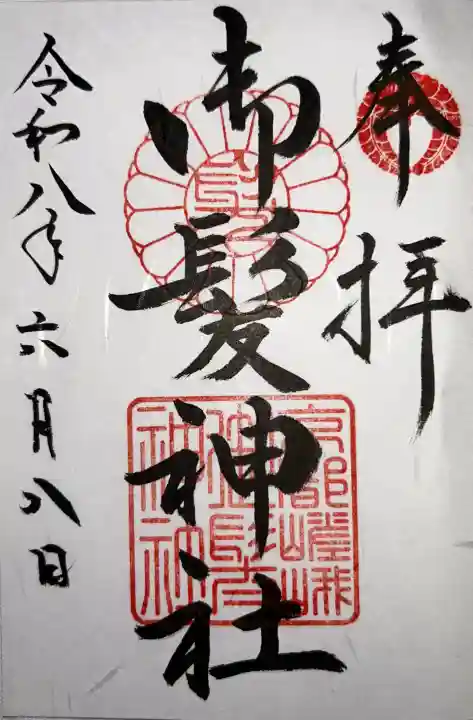 御髪神社(京都府)