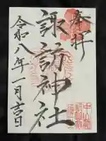 新町諏訪神社の御朱印