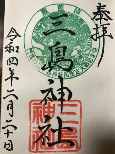 三島神社の御朱印