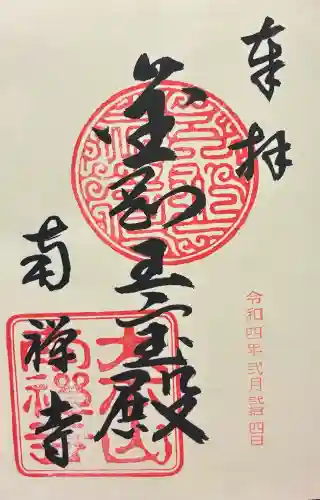 南禅寺の御朱印