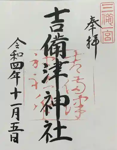 吉備津神社の御朱印