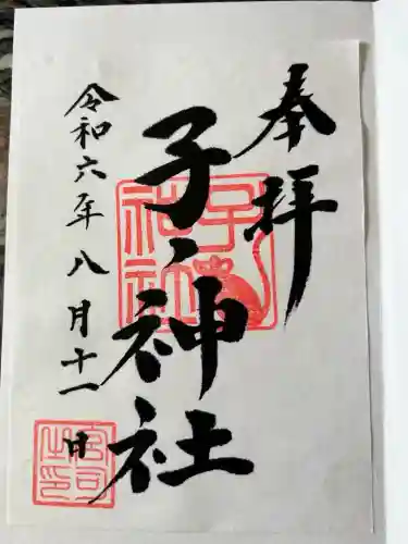 子ノ神社（早野）(神奈川県)