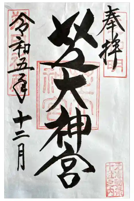 芝大神宮の御朱印