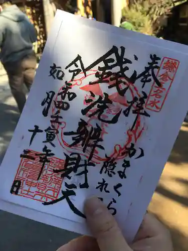 銭洗弁財天宇賀福神社の御朱印