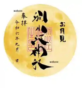 別小江神社の御朱印 2024年09月01日(日)〜(2024年08月30日(金) 16時18分11秒投稿)