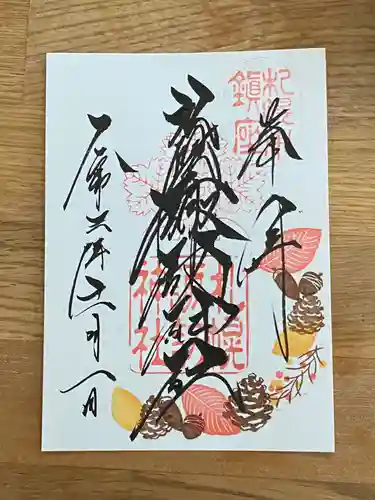 札幌諏訪神社の御朱印