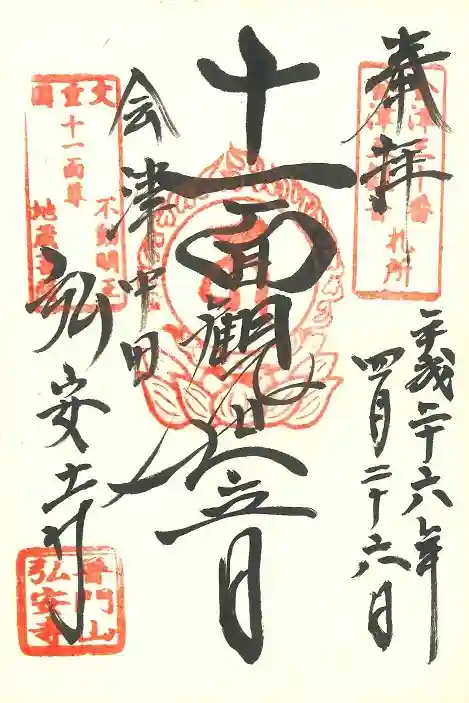 弘安寺の御朱印