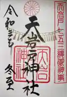 天岩戸神社の御朱印