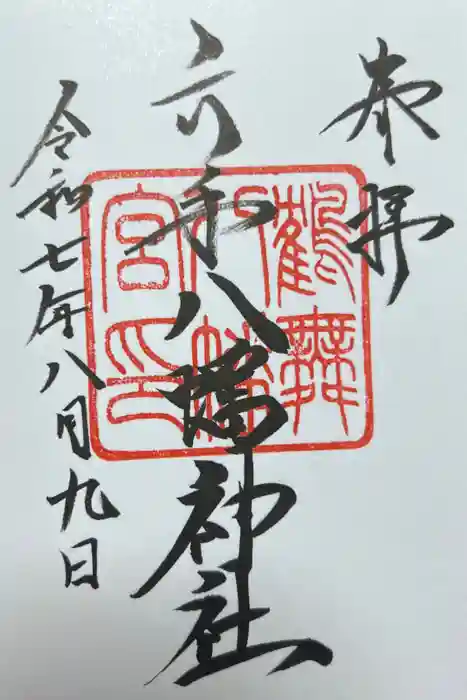 六手八幡神社の御朱印