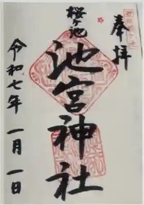 桜ヶ池池宮神社(静岡県)