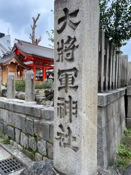 大将軍神社 東三條殿のその他建物