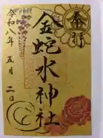 金蛇水神社の御朱印