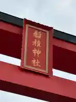 正ノ木稲荷 稲積神社(山梨県)