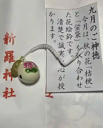 新羅神社の御朱印