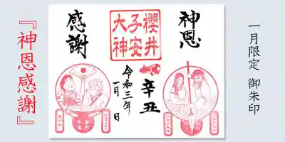 1月限定御朱印『神恩感謝』