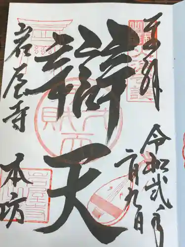 尾張高野山宗　総本山　岩屋寺の御朱印