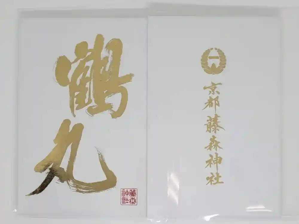 藤森神社の御朱印帳