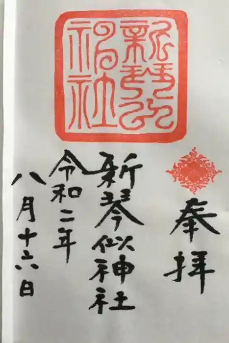 新琴似神社の御朱印