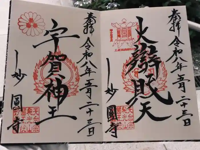 妙圓寺の御朱印