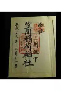 笠間稲荷神社の御朱印