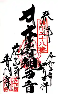 普門寺の御朱印