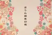 法輪寺の御朱印帳