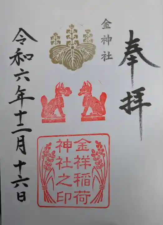 金祥稲荷神社(岐阜県)