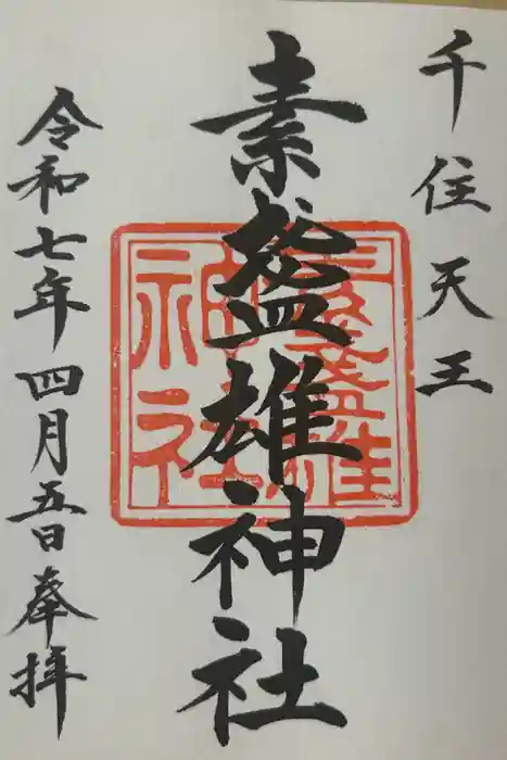 素盞雄神社の御朱印