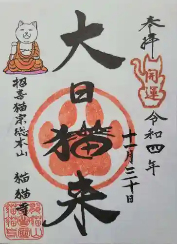 猫猫寺の御朱印