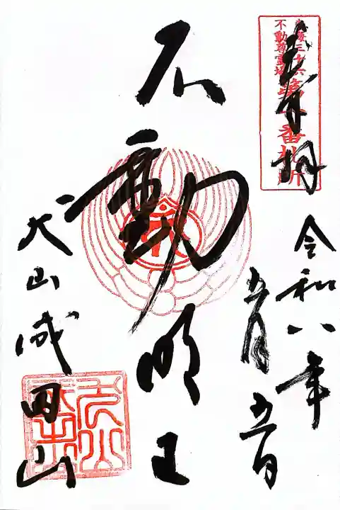 成田山名古屋別院大聖寺(犬山成田山)の御朱印