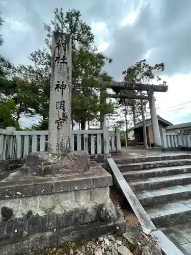 神明宮(新潟県)