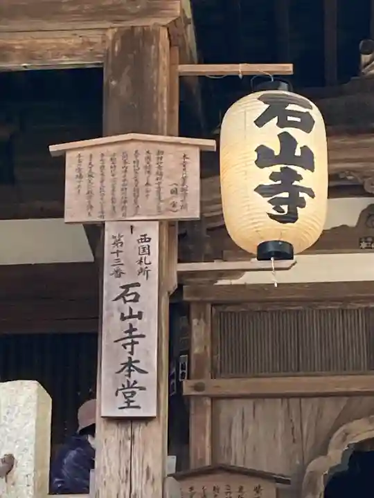 石山寺(滋賀県)