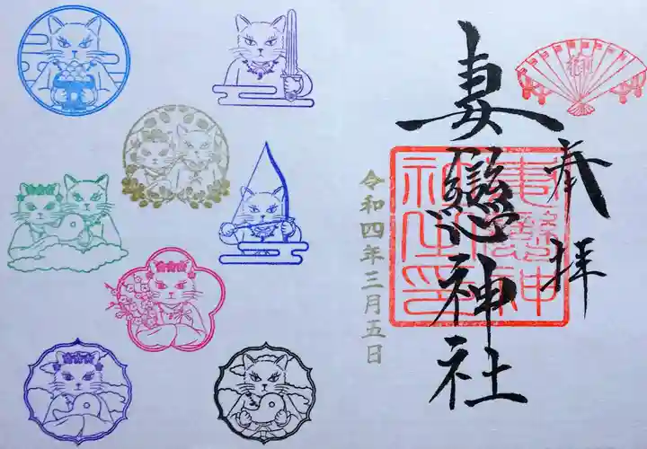 妻戀神社の御朱印