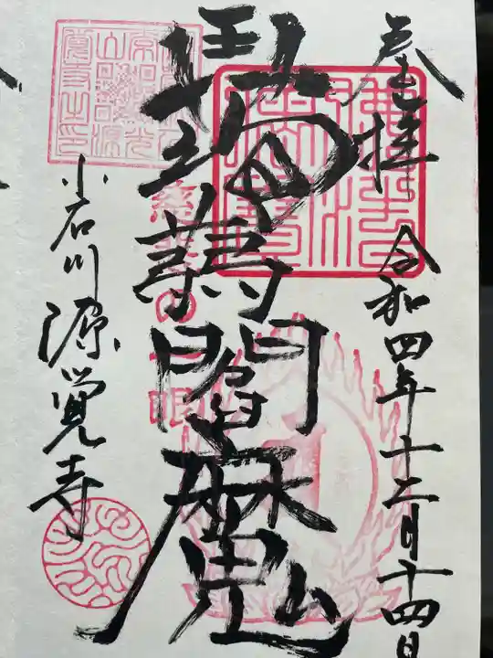 源覚寺の御朱印