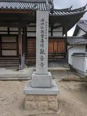 観音寺(大阪府)