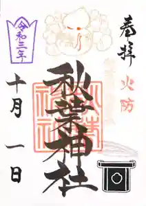 秋葉神社の御朱印 2021年10月01日(金)〜(2021年09月28日(火) 11時14分21秒投稿)