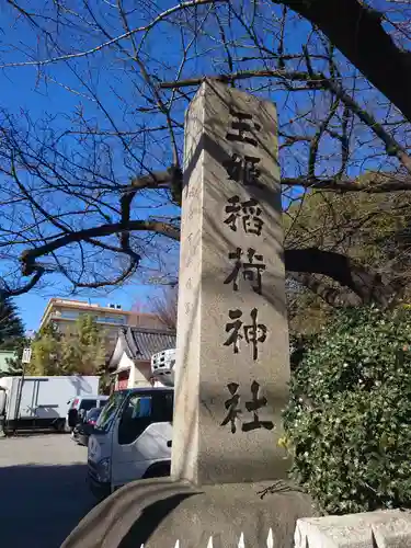 玉姫稲荷神社のその他建物
