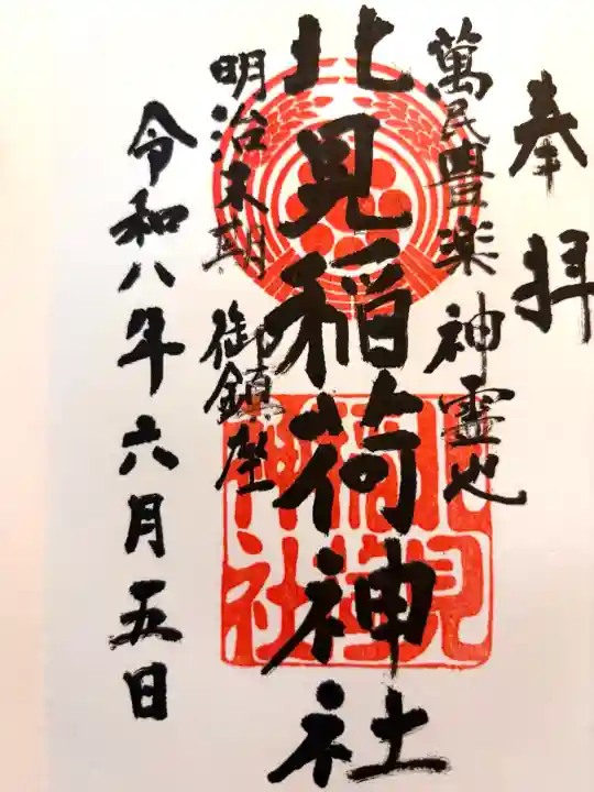 北見稲荷神社(北海道)
