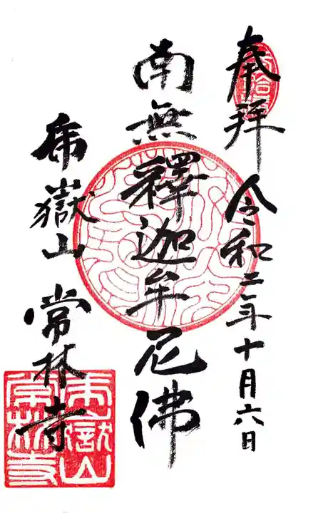 常林寺の御朱印
