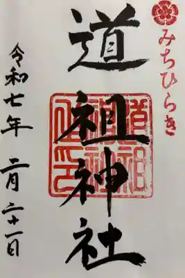 道祖神社(石清尾八幡宮末社)の御朱印