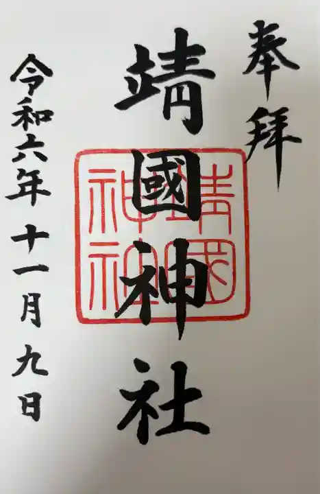 靖國神社(東京都)