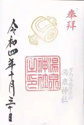 湯泉神社(兵庫県)